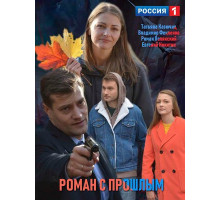 Роман с прошлым