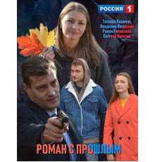 Роман с прошлым