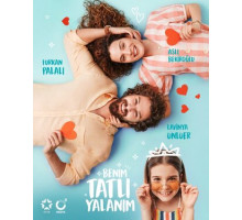 Моя сладкая ложь