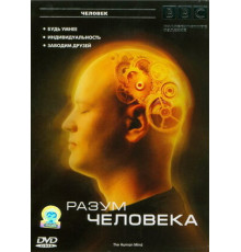 BBC: Разум человека
