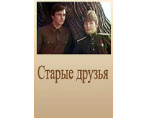 Старые друзья смотреть онлайн