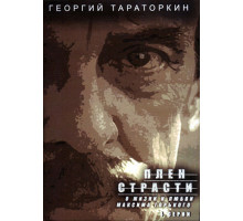 Плен страсти