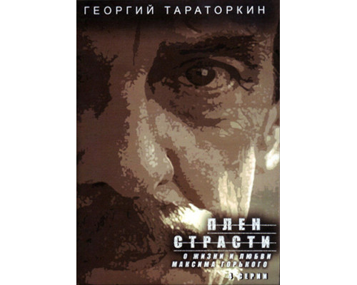 Плен страсти смотреть онлайн