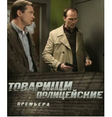 Товарищи полицейские
