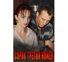 Сорок третий номер