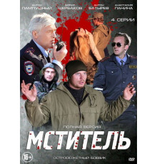 Мститель