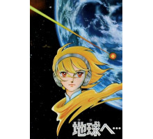 Достичь Терры