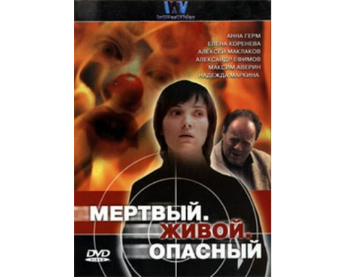 Мертвый. Живой. Опасный смотреть онлайн