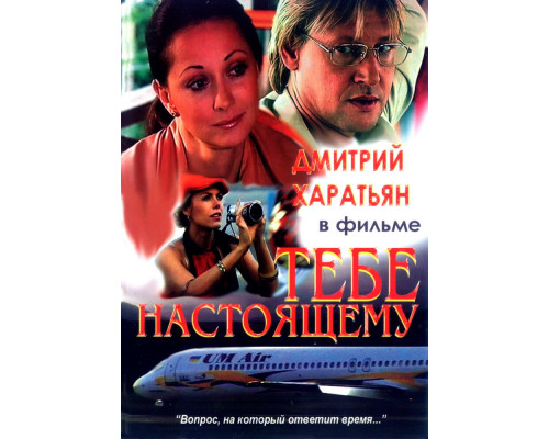 Тебе настоящему смотреть онлайн