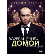 Возвращение домой