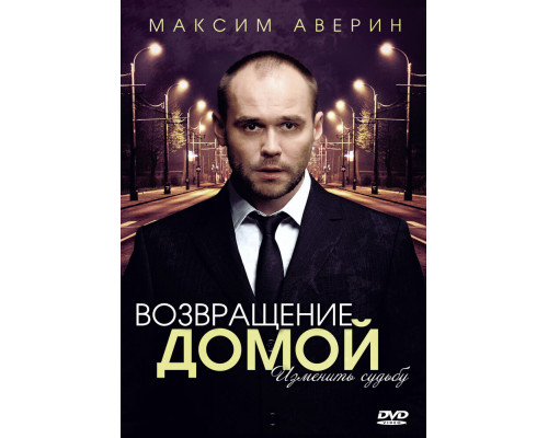 Возвращение домой смотреть онлайн