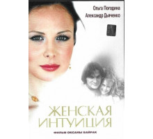 Женская интуиция