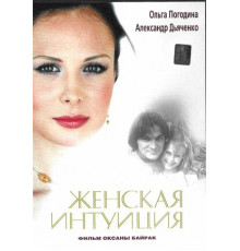 Женская интуиция