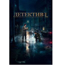 Детектив L