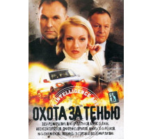 Охота за тенью