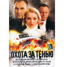 Охота за тенью