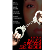 Женская работа с риском для жизни