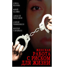Женская работа с риском для жизни