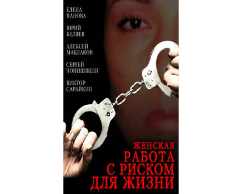 Женская работа с риском для жизни смотреть онлайн