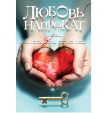 Любовь напрокат