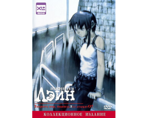 Эксперименты Лэйн смотреть онлайн