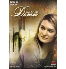 Блудные дети