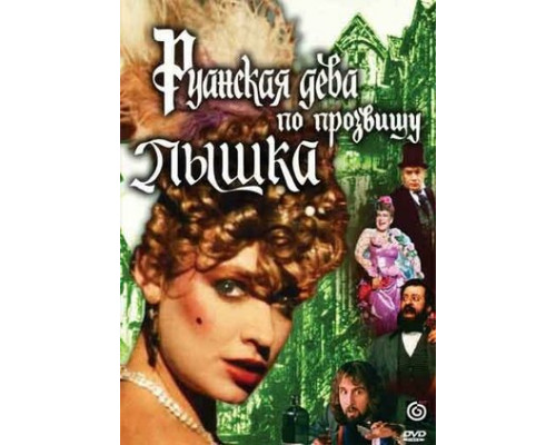 Руанская дева по прозвищу Пышка смотреть онлайн