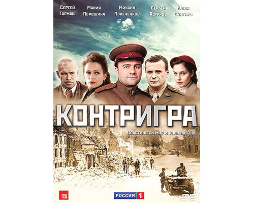 Контригра смотреть онлайн