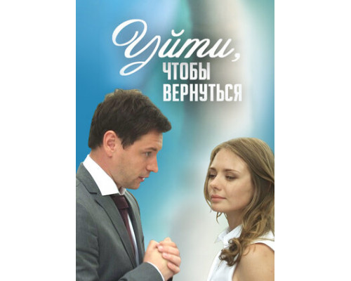 Уйти, чтобы вернуться смотреть онлайн