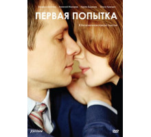 Первая попытка