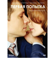 Первая попытка