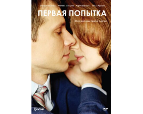 Первая попытка смотреть онлайн