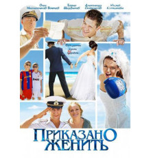 Приказано женить