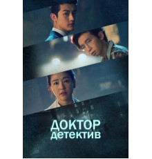 Доктор детектив