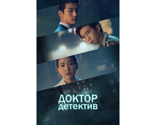 Доктор детектив смотреть онлайн