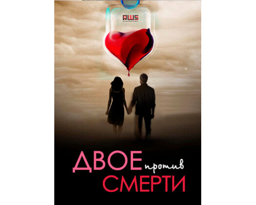 Двое против смерти смотреть онлайн