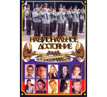 Национальное достояние