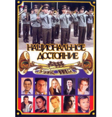 Национальное достояние