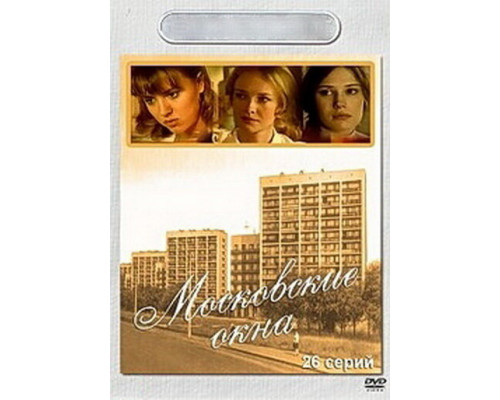 Московские окна смотреть онлайн