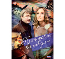 Питерские каникулы