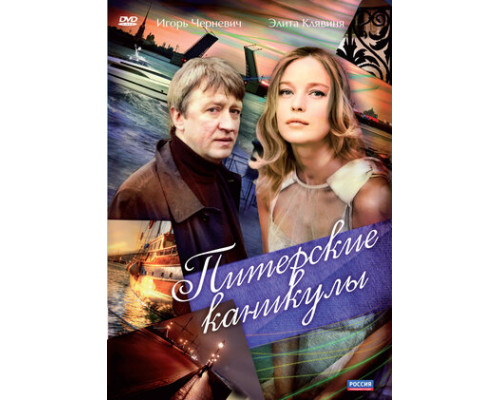 Питерские каникулы смотреть онлайн