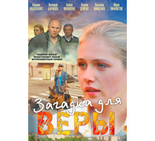 Загадка для Веры