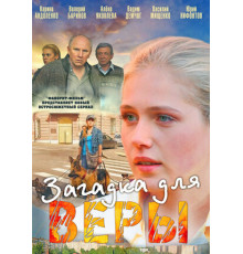 Загадка для Веры