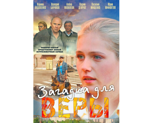 Загадка для Веры смотреть онлайн
