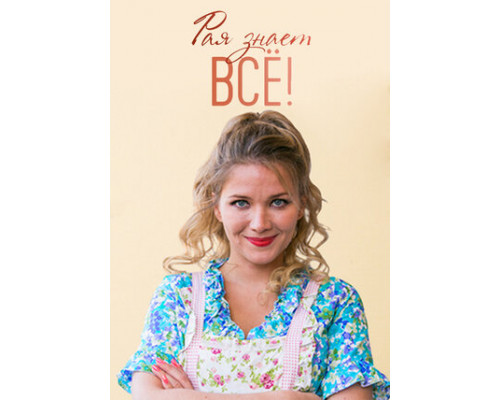 Рая знает всё! смотреть онлайн