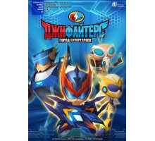 ДжиФайтерс. Город супергероев