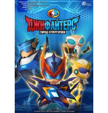 ДжиФайтерс. Город супергероев