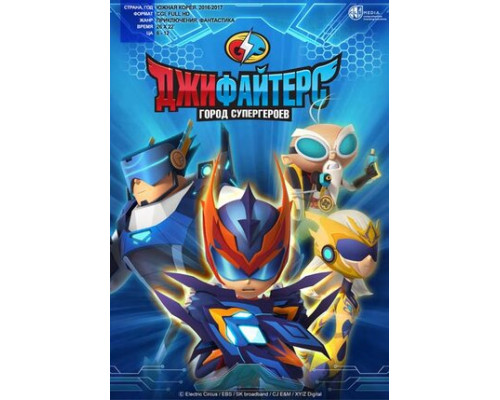 ДжиФайтерс. Город супергероев смотреть онлайн
