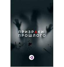 Призраки прошлого