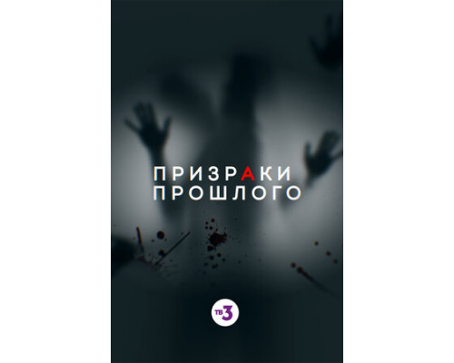 Призраки прошлого смотреть онлайн